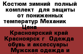 Костюм зимний( полный комплект) для защиты от пониженных температур Механик-07 › Цена ­ 2 650 - Красноярский край, Красноярск г. Одежда, обувь и аксессуары » Мужская одежда и обувь   . Красноярский край,Красноярск г.